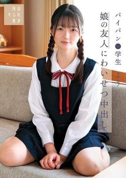 娘の友人にわいせつ中出し パイパン●学生よう　